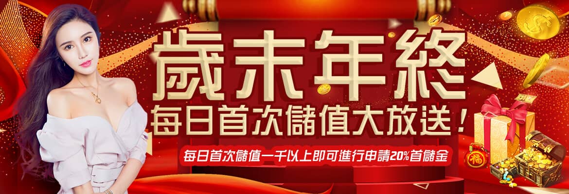 推薦賺錢遊戲-歲末年終每日首次儲值大放送!