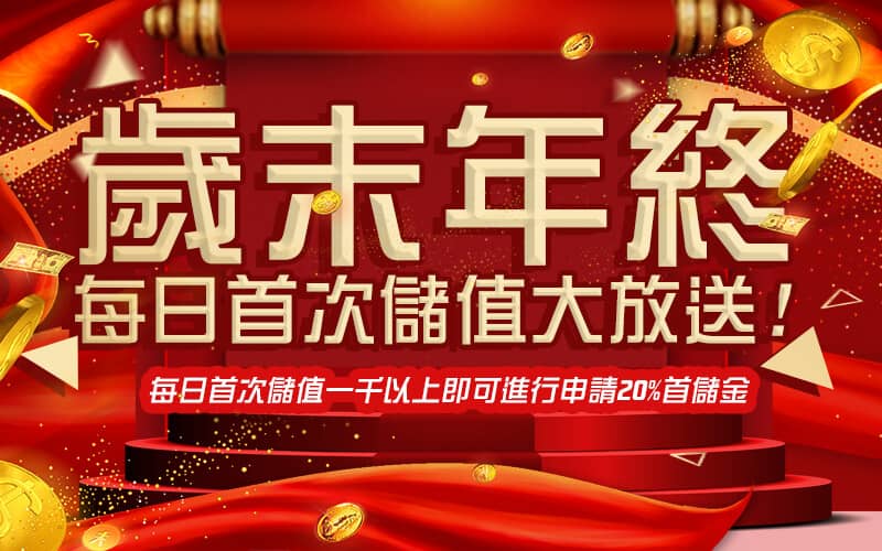 推薦賺錢遊戲-歲末年終每日首次儲值大放送!